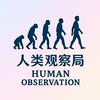 undefined 人类观察局
