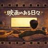 undefined 映画のある日々