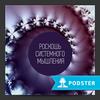 undefined Роскошь системного мышления
