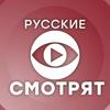 undefined Русские смотрят. Подкаст