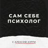 undefined Сам себе психолог