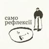 undefined Саморефлексії