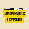 undefined Саморозвиток і Суржик