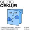 undefined Секція