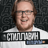undefined Сергей Стиллавин и его друзья