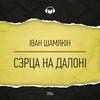 undefined Сэрца на далоні