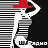 undefined Ша Радио