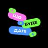 undefined Що буде далі?