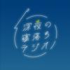 undefined 深夜の寝落ちラジオ