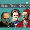 undefined Шева, Леся і Франко