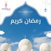 undefined شهر رمضان المبارك