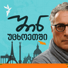 undefined შინ - უცხოეთში