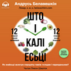 undefined Што і калі есьці