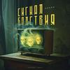 undefined Сигнал Бедствия