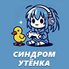 undefined Синдром утёнка