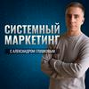 undefined Системный маркетинг
