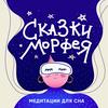 undefined Сказки Морфея на ночь |Медитации для сна|