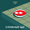 undefined Сложные щи