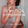 undefined Спи под интересное (АСМР)