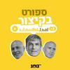 undefined ספורט, בקיצור - 103fm