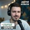 undefined Стартап-секреты с Дмитрием Беговатовым