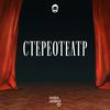 undefined Стереотеатр