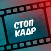 undefined СТОП-КАДР