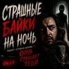 undefined Страшные байки на ночь
