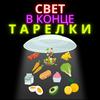 undefined Свет в конце тарелки