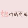 undefined 她们的角落