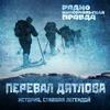 undefined Тайна перевала Дятлова