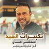 undefined Takbirat El-Eid - تكبيرات العيد