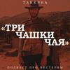 undefined Таверна "Три чашки чая"
