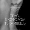 undefined Тело, в котором ты живешь | Больше, чем психология