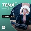 undefined Тема Дня