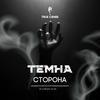 undefined Темна Сторона