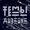 undefined Темы дизайна