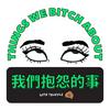 undefined 我們抱怨的事 Things We Bitch About