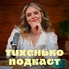 undefined Тихенько-Подкаст