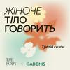 undefined Тіло Говорить