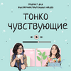undefined Тонко чувствующие