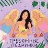undefined Тревожные Подружки