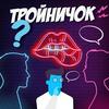 undefined Тройничок