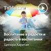 undefined Ципора Харитан  — Воспитание в радости и радость в воспитании