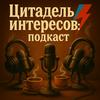 undefined Цитадель Интересов
