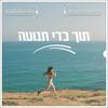 undefined תוך כדי תנועה