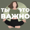 undefined Ты – это важно