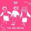 undefined Ты же мать