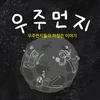 undefined 우주먼지들의 하찮은 이야기