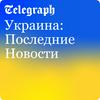 undefined Украина: Последние Новости